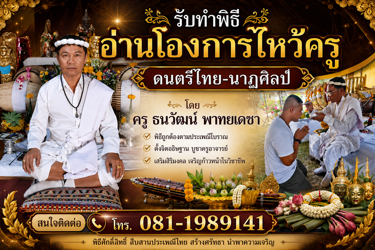 พิธีอ่านโองการไหง้ครูดนตรีไทย-นาฏศิลป์