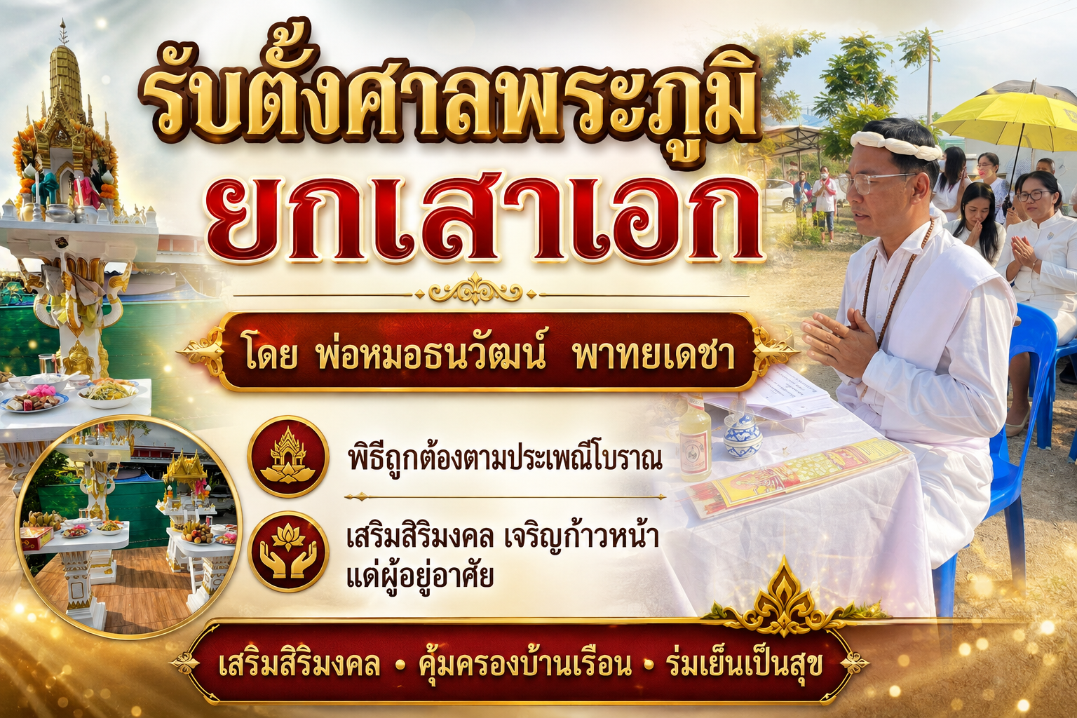 ตั้งศาลพระภูมิ ยกเสาเอก